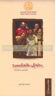 Riḥlah ilá ‘ālam al-masraḥ