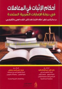 Aḥkām al-ithbāt fī al-mu‘āmalāt fī Dawlat al-Imārāt al-‘Arabīyah al-Muttaḥidah