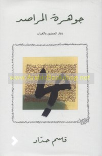 Jawharat al-marāṣid