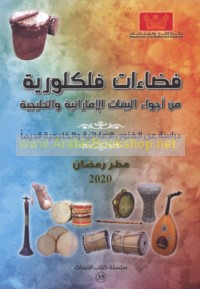 Faḍā’āt fulklūrīyah min ajwā’ al-bī’āt al-Imārātīyah wa-al-Khalījīyah