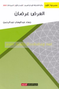 al-‘Arḍ ‘arḍān