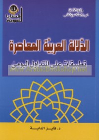 al-Dalālah al-‘Arabīyah al-mu‘āṣirah