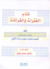 Kitāb al-Fatrāt wa-al-qurānāt