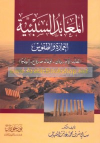 al-Ma‘ābid al-Saba’īyah, al-‘amārah wa-al-ṭuqūs