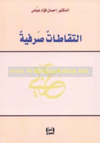 Iltiqāṭāt ṣarfīyah