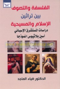 Fī al-istishrāq al-Isbānī, al-falsafah wa-al-taṣawwuf bayna al-Masīḥīyah wa-al-Islām