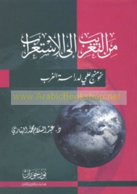 Min al-taghrīb ilá al-istighrāb