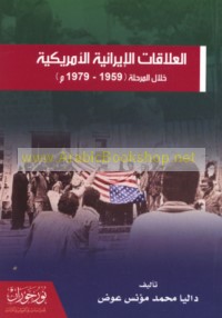 al-‘Alāqāt al-Īrānīyah al-Amrīkīyah khilāl al-marḥalah (1959-1979 M)
