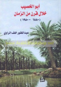 Abū al-Khaṣīb khilāl qarn min al-zamān, 1880-1980