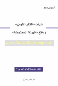 Sarāb "al-fikr al-qawmī" wa-wāqi‘ "al-huwīyah al-mujtama‘īyah"