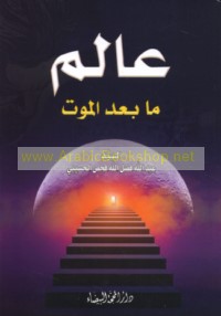 ‘Ālam mā ba‘da al-mawt