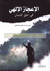 al-I‘jāz al-Ilāhī fī khalq al-insān