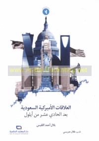 al-‘Alāqāt al-Amīrkīyah-al-Sa‘ūdīyah ba‘da al-ḥādī ‘ashar min Aylūl