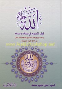 Allāh, kayfa nataṣawwaruhu fī Ṣifātihi wa-Asmā’ih