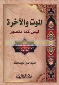 al-Mawt wa-al-ākhirah laysa kamā nataṣawwar