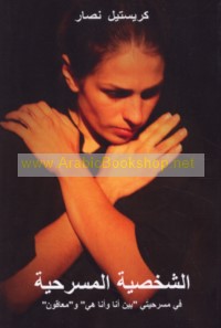 al-Shakhṣīyah al-masraḥīyah fī masraḥīyatay "Bayna anā wa-anā hiya" wa-"Mu‘āqūn"