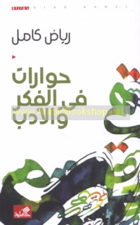 Ḥiwārāt fī al-fikr wa-al-adab