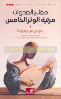 Marthīyat al-watar al-khāmis