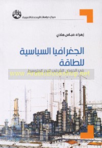 al-Jughrāfiyā al-siyāsīyah lil-ṭāqah fī al-Ḥawḍ al-Sharqī lil-Baḥr al-Mutawassiṭ