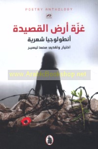 Ghazzah arḍ al-qaṣīdah