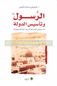 al-Rasūl wa-ta’sīs al-dawlah