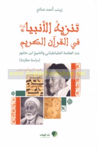 Tanzīh al-Anbiyā’ ‘alayhim al-salām fī al-Qur’ān al-Karīm ‘inda al-‘Allāmah al-Ṭabāṭabā’ī wa-al-Shaykh Ibn ‘Āshūr