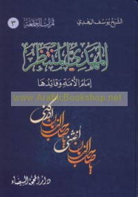 al-Mahdī al-Muntaẓar Imām al-Ummah wa-Qā’iduhā