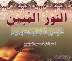 al-Nūr al-mubīn li-taysīr aḥkām al-tajwīd