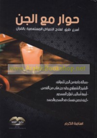 Mughāmarāt ṣuḥufī li-tasjīl Ḥiwār ma‘a al-Jinn