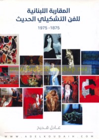 al-Muqārabah al-Lubnānīyah lil-fann al-tashkīlī al-ḥadīth, 1875-1975