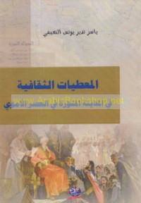 al-Mu‘ṭayāt al-thaqāfīyah fī al-Madīnah al-Munawwarah fī al-‘aṣr al-Umawī