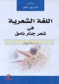 al-Lughah al-shi‘rīyah fī shi‘r Jinār Nāmiq