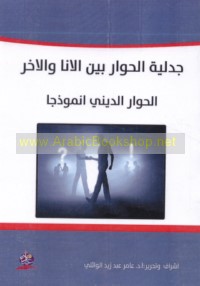 Jadalīyat al-ḥiwār bayna al-anā wa-al-ākhar