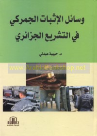 Wasā’il al-ithbāt al-jumrukī fī al-tashrī‘ al-Jazā’irī