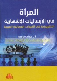 al-Mar’ah fī al-irsālīyāt al-ishhārīyah al-tilifizyūnīyah fī al-qanawāt al-faḍā’īyah al-‘Arabīyah