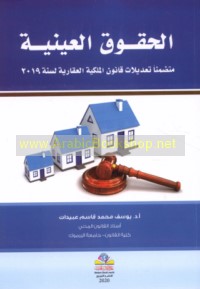 al-Ḥuqūq al-‘aynīyah