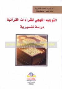 al-Tawjīh al-lahjī lil-qirā’āt al-Qur’ānīyah
