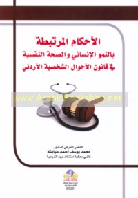 al-Aḥkām al-murtabiṭah bi-al-numūw al-insānī wa-al-ṣiḥḥah al-nafsīyah fī qānūn al-aḥwāl al-shakhṣīyah al-Urdunī raqm 36 li-ām 2010 M