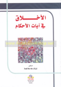 al-Akhlāq fī āyāt al-aḥkām