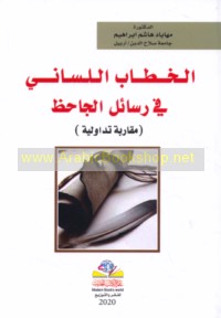 al-Khiṭāb al-lisānī fī Rasā’il al-Jāḥiẓ