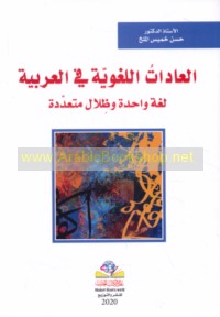 al-‘Ādāt al-lughawīyah fī al-‘Arabīyah