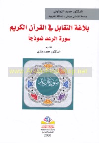 Balāghat al-taqābul fī al-Qur’ān al-Karīm