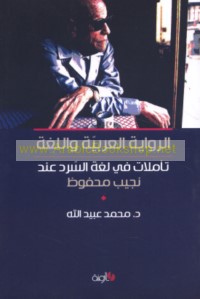 al-Riwāyah al-‘Arabīyah wa-al-lughah