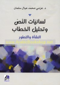 Lisānīyāt al-naṣṣ wa-taḥlīl al-khiṭāb