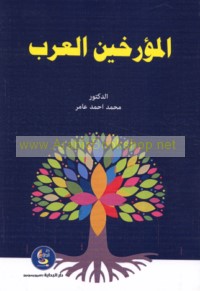 al-Mu’arrikhīn al-‘Arab