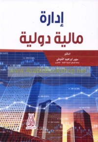 Idārah mālīyah duwalīyah
