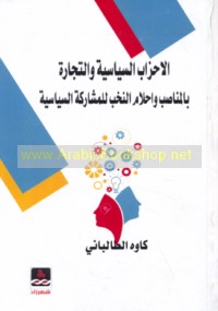 al-Aḥzāb al-siyāsīyah wa-al-tijārah bi-al-manāṣib wa-aḥlām al-nukhab lil-mushārakah al-siyāsīyah