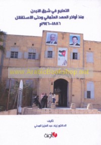 al-Ta‘līm fī Sharq al-Urdun mundhu awākhir al-‘ahd al-‘Uthmānī wa-ḥattá al-istiqlāl, 1886-1946 M