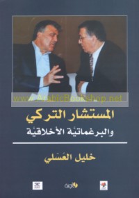 al-Mustashār al-Turkī wa-al-Braghmātīyah al-akhlāqīyah