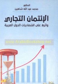 al-I’timān al-tijārī wa-atharuhu ‘alá iqtiṣādīyāt al-duwal al-‘Arabīyah